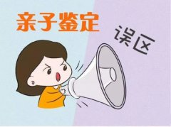 个人隐私亲子鉴定常见误区：如何避免结果出错或无效？