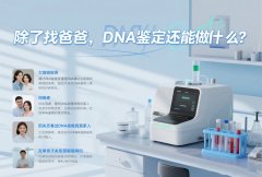 除了找爸爸，DNA鉴定还能做什么？这些神奇用途让你