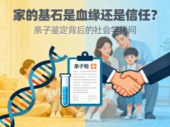 家的基石是血缘还是信任?亲子鉴定背后的社会学拷问 家的基石是血缘还是信任?亲子鉴定背后的社会学拷问