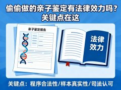 “偷偷做”的亲子鉴定有法律效力吗?关键点在这里 “偷偷做”的亲子鉴定有法律效力吗?关键点在这里